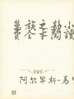 万族之劫小说免费全本阅读