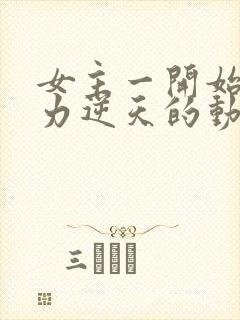 女主一开始就实力逆天的动漫