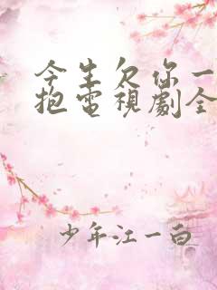 今生欠你一个拥抱电视剧全集免费