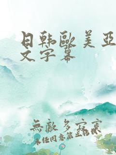 日韩欧美亚洲中文字幕