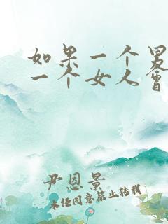 如果一个男人爱一个女人会是怎样的表现