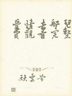 爱情去哪儿了免费观看完整版高清