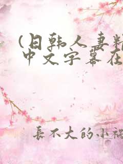 (日韩人妻精品中文字幕在线