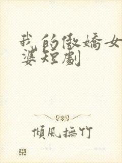 我的傲娇女帝老婆短剧