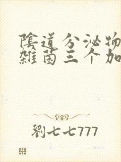 阴道分泌物检查杂菌三个加号