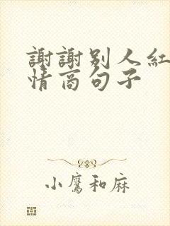 谢谢别人红包高情商句子