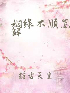 姻缘不顺怎么化解