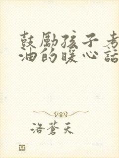 鼓励孩子考公加油的暖心话