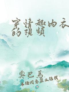 穿情趣内衣三p的视频