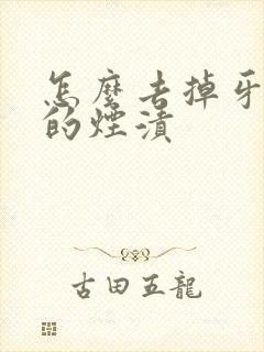 怎么去掉牙齿上的烟渍