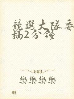 竞选大队委发言稿2分钟