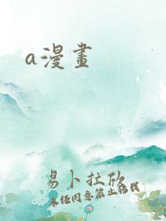 a漫画