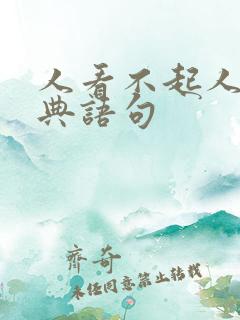 人看不起人的经典语句