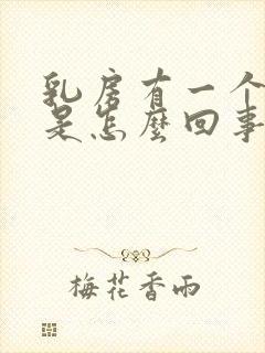 乳房有一个疙瘩是怎么回事