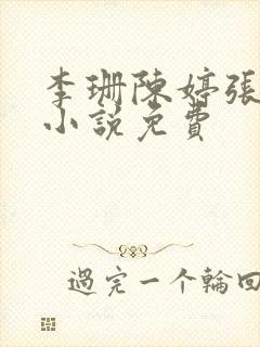 李珊陈婷张超的小说免费