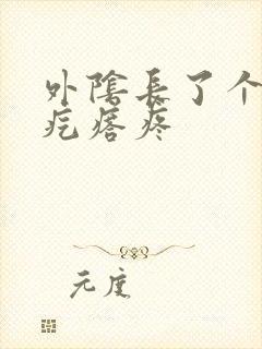 外阴长了个小硬疙瘩疼