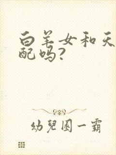 白羊女和天秤男配吗?