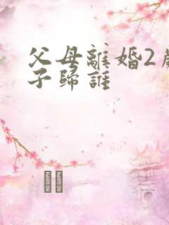 父母离婚2岁孩子归谁