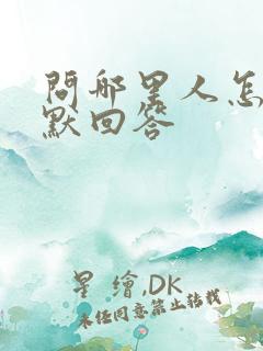 问哪里人怎么幽默回答