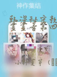 韩漫秘密教学漫画画看第四画：结局+番外