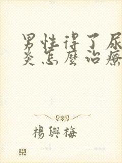 男性得了尿道发炎怎么治疗