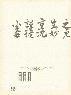 小说重生之将门毒后沈妙免费阅