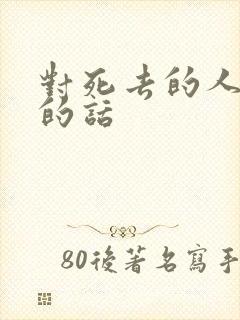 对死去的人悼念的话