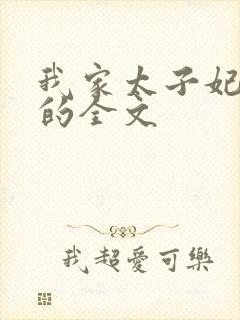 我家太子妃超凶的全文