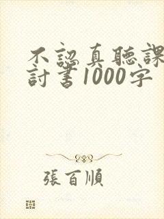 不认真听课的检讨书1000字