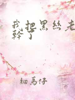 我把黑丝老师给干了