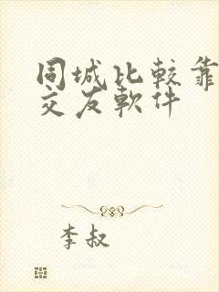 同城比较靠谱的交友软件