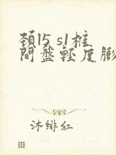 颈l5 s1椎间盘轻度膨出治疗的办法