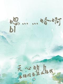 嗯……哈啊……bl