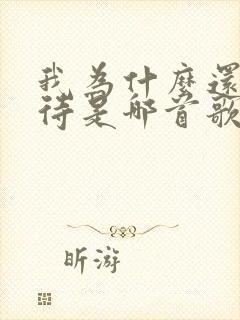 我为什么还在等待是哪首歌