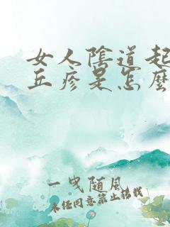 女人阴道起小红丘疹是怎么回事