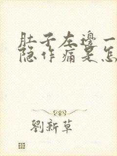 肚子左边一直隐隐作痛是怎么回事