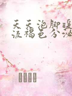 天天泡脚暖宫有流褐色分泌物