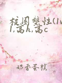 校园双性(1v1,高h,高c