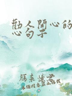 劝人开心的话暖心句子