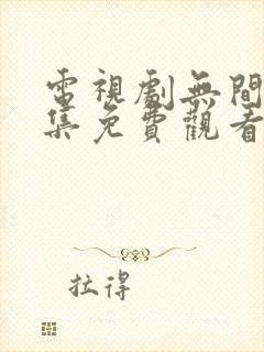 电视剧无间40集免费观看