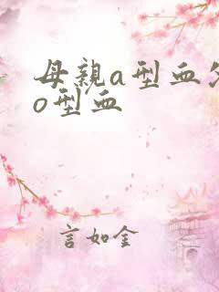 母亲a型血父亲o型血