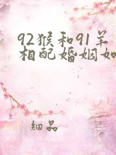 92猴和91羊相配婚姻如何