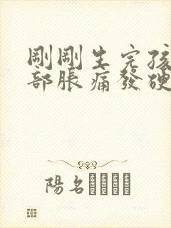 刚刚生完孩子胸部胀痛发硬怎么办