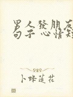 男人发朋友圈的句子 心情短句