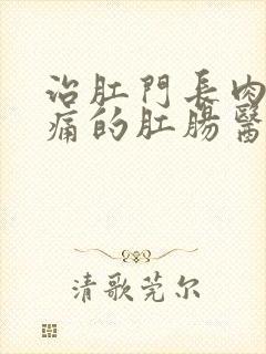 治肛门长肉球不痛的肛肠医院