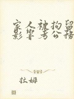 家人被拘留过会影响考公务员吗