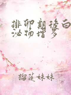 排卵期后白色分泌物增多