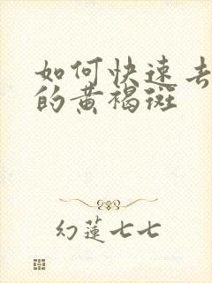 如何快速去脸上的黄褐斑