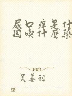 尿口痒是什么原因吃什么药