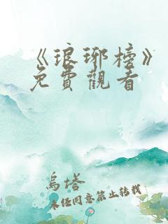 《琅琊榜》高清免费观看